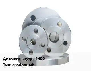 Фланец стальной 1400 свободный